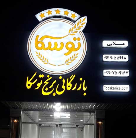 فروش برنج ایرانی در دفتر مرکز توسکا